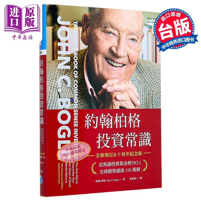 John C. Bogle's Investment Common Sense: New and Expanded Tenth Anniversary Edition, Hong Kong and Taiwan Original Edition, John C. Bogle, Universal [Original Edition by Zhongshang]