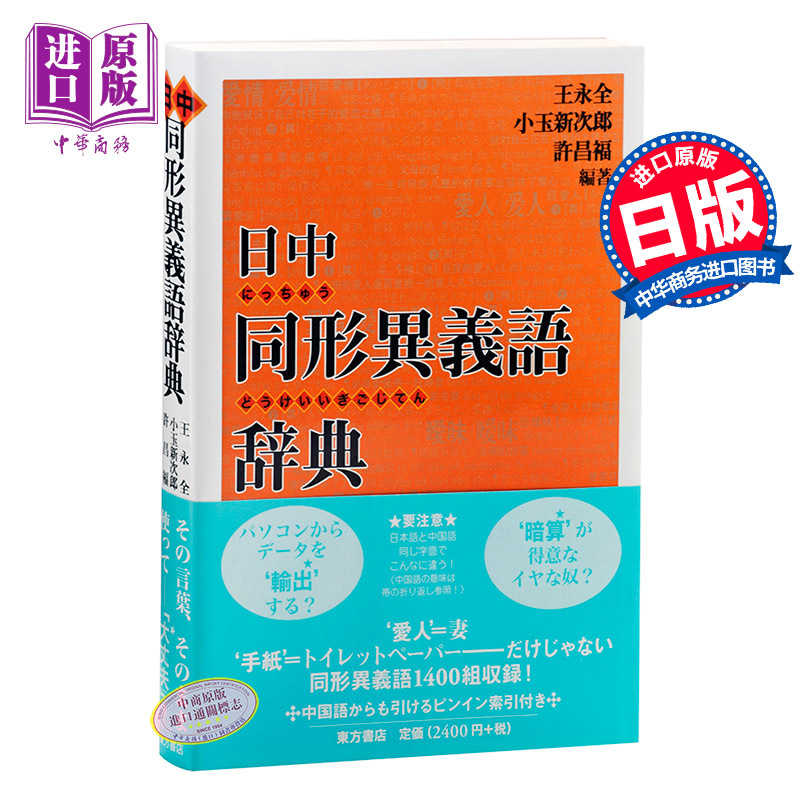 中商原版 日中對照同形異義詞辭典日文原版日中同形異義語辭典王永全許昌福小玉新次郎東方書店中文學習