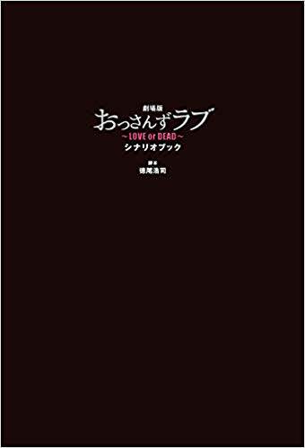 文閲原版 劇場版 大叔的愛 劇本書 日文原版 劇場版おっさんずラブ シナリオブック 徳尾浩司 Yahoo奇摩拍賣