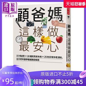 顾爸妈 这样做最安心 15项迷思 18种常见老年病 25则日常伴老须知 港台原版 詹鼎正 天下文化【中商原版】