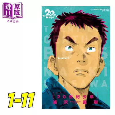 预售漫画世纪少年完全版1 11 浦泽直树台版漫画书东立 中商原版