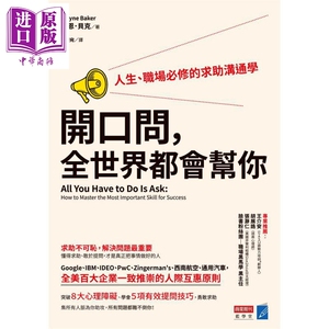 开口问 全世界都会帮你 人生 职场必修的求助沟通学 港台原版 Wayne Baker 商业周刊【中商原版】