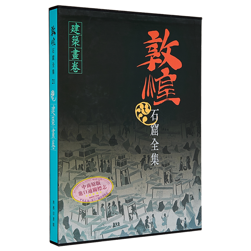 預售敦煌石窟全集21 建築畫卷孫儒澗港臺藝術原版敦煌石窟全集系列香港