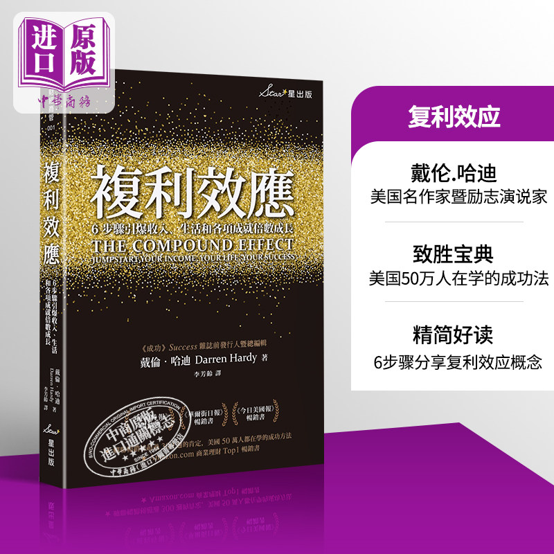 戴伦哈迪《复利效应》:6步引爆收入,生活成就倍数成长,你get到了吗?-经济管理类原版书-淘宝好物网