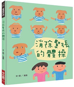 【中商原版】消除紧张的体操 港台原版 童嘉 联经 童书 青少年文学 图画书 生活教育