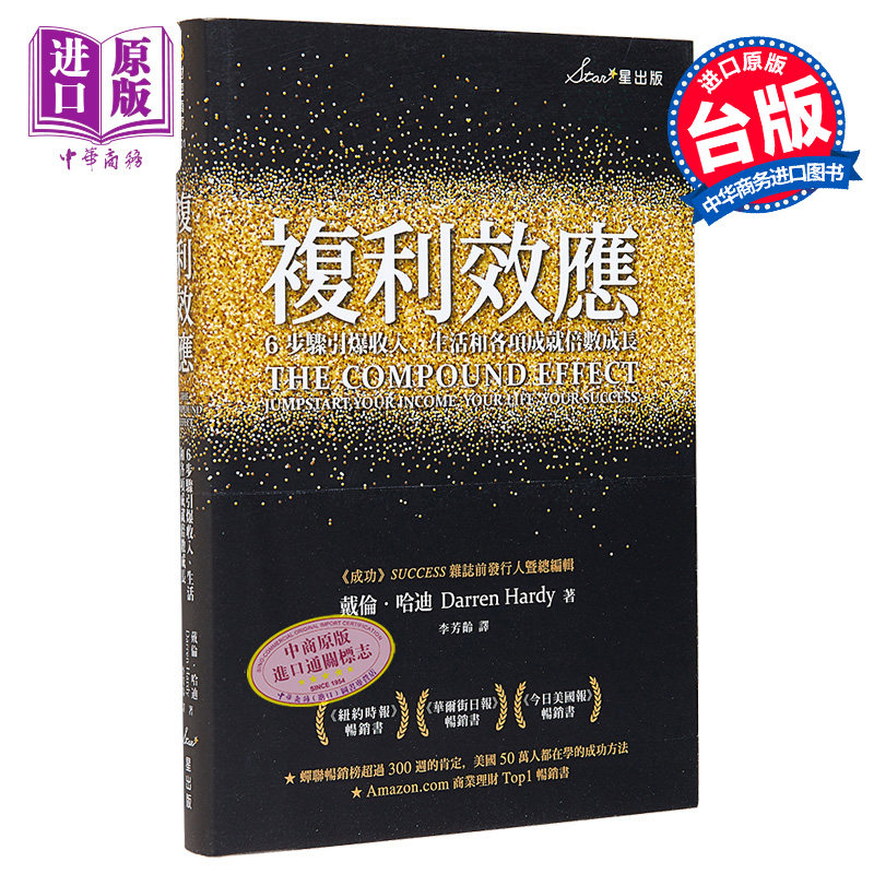 戴伦哈迪《复利效应》:6步引爆收入,生活成就倍数成长,你get到了吗?-经济管理类原版书-淘宝好物网