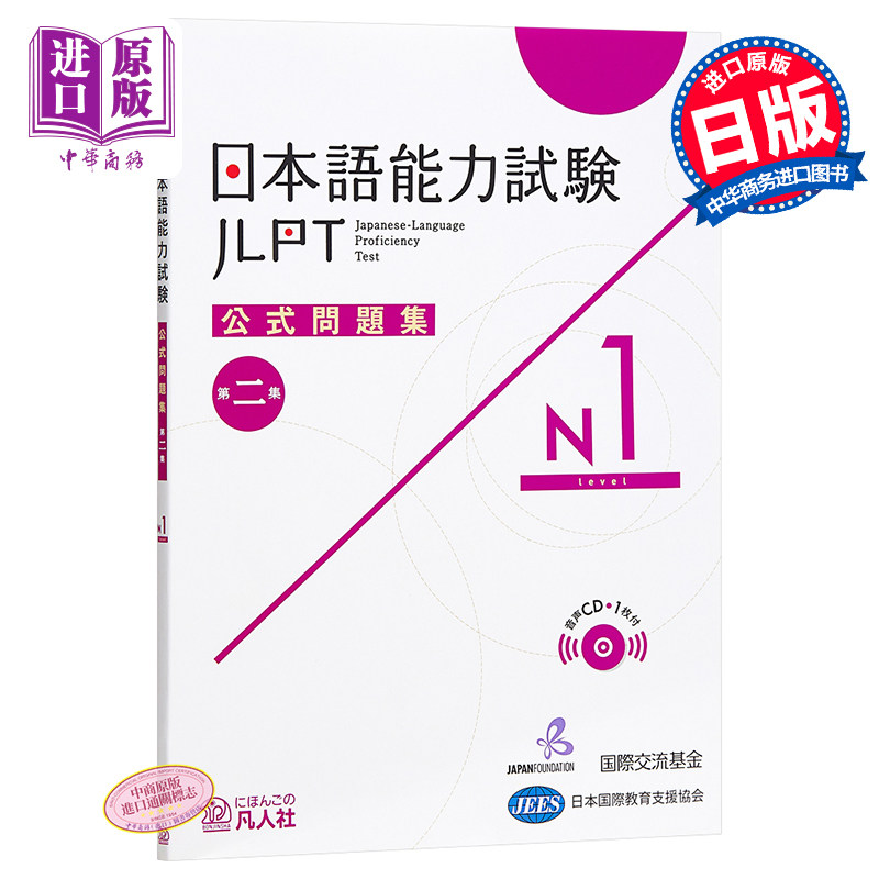 日语能力考官方问题集第二集n1 日文原版日本語能力試験公式問題集第二集n1 中商原版