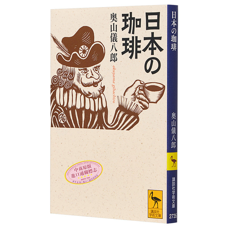 日本の珈琲：奥山仪八郎と旦部幸博の文化史解読【中商原版】-生活类
