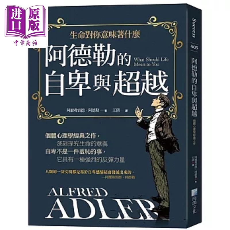 Adler's Inferiority and Transcendence 3Rd Edition Hong Kong and Taiwan Original Edition Alfred Adler Hai Ge [Original Edition from Zhongshang]
