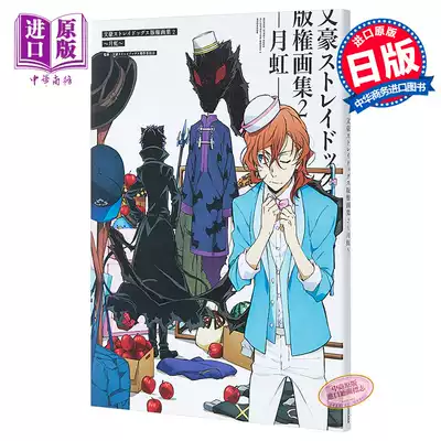 文豪野犬版權畫集2 月虹日文原版文豪ストレイドッグス版権畫集2 月虹朝霧卡夫卡春河35 精美插畫選集第二彈 中商原版