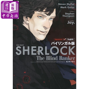 神探夏洛克 日英双语漫画 盲眼银行家 日文原版 バイリンガル版 SHERLOCK 死を呼ぶ暗号【中商原版】
