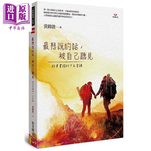 最想说的话 被自己听见 叙事实践的十五堂课 港台原版 黄锦敦 张老师文化【中商原版】