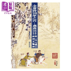 金庸诗词学之四：鹿鼎回目 附一门七进士叔姪 五翰林 港台原版 潘国森 心一堂出版 华文文学研究【中商原版】