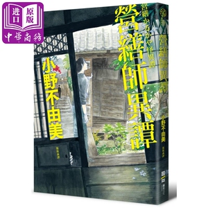 营缮师异谭 漆原友纪彩绘书封 港台原版 小野不由美 独步文化 日本惊悚小说【中商原版】