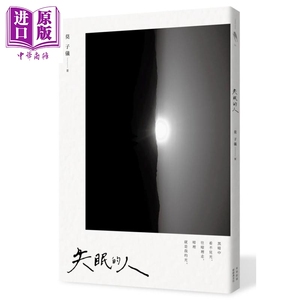 失眠的人 港台原版 莫子仪 新经典 散文【中商原版】