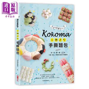 Kokoma立体造型手撕面包 港台原版 采实文化【中商原版】
