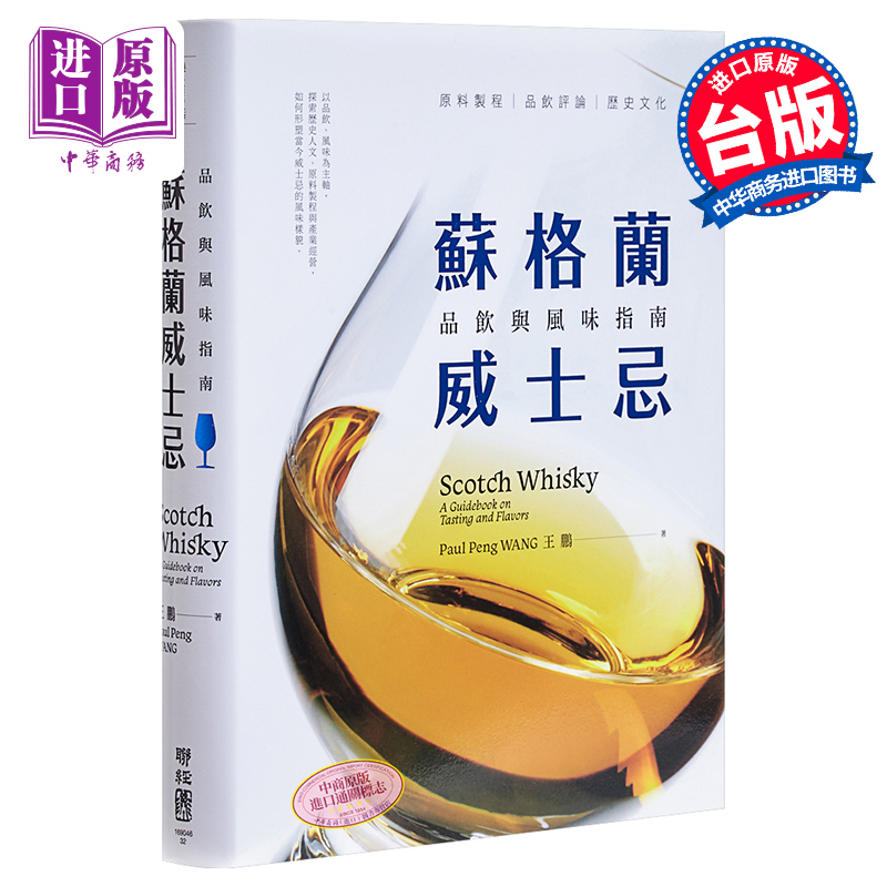 【Zhongshang Original Edition】Scottish Whisky: a Guide to Tasting and Flavor - Hong Kong and Taiwan Original Edition - Wang Peng - Lianjing Publishing Company - Fine Wine - International Review - Special Book