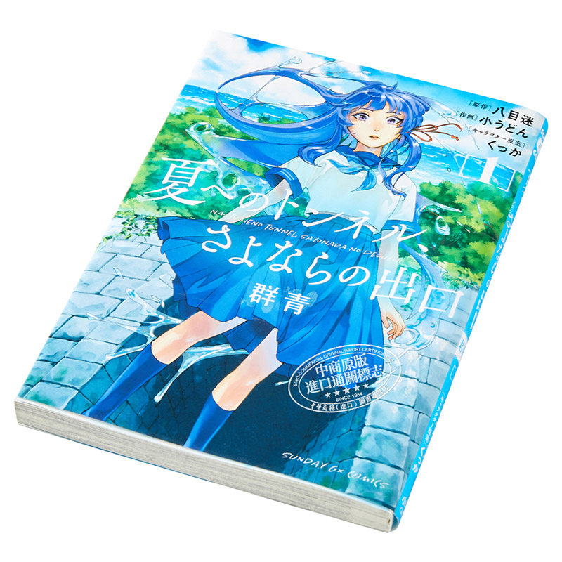 通往夏天的隧道是再见的出口群青1 日文原版夏へのトンネル さよならの出口群青1 中商原版