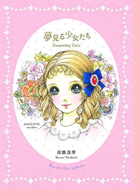 做夢的女孩日文原版dreaming Girls 高橋真琴pie International 畫集