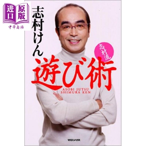 志村健玩乐术 日文原版 志村流 遊び術【中商原版】