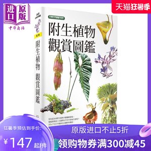 附生植物观赏图鉴 港台原版 夏洛特charlot 晨星出版社【中商原版】