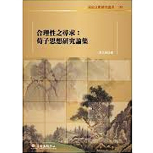 【中商原版】合理性之寻求：荀子思想研究论集 港台原版 东方朔 台大出版中心