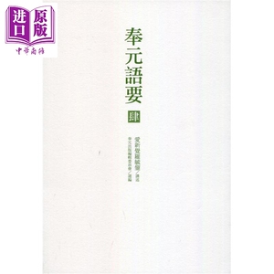奉元语要 肆 港台原版 爱新觉罗毓鋆 奉元出版 儒家 哲学【中商原版】