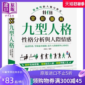 全彩图解九型人格 性格分析与人际情感 华威国际 心理励志 人格天赋 潜能开发 港台原版【中商原版】