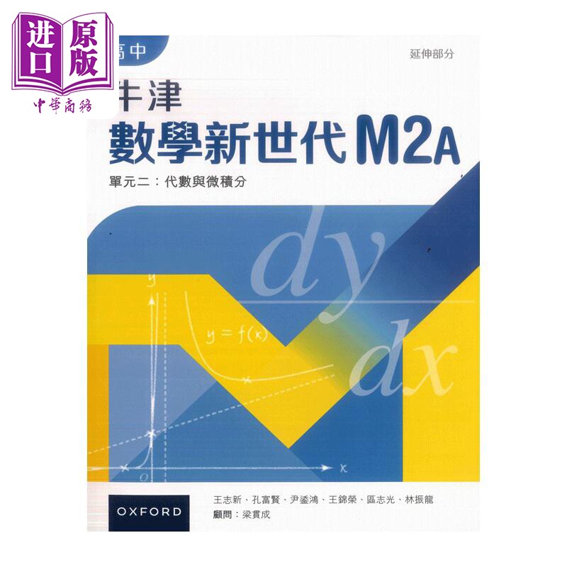 高中牛津數學新世代延伸部分單元二課本M2A 2023年版港臺原版HKDSE中學
