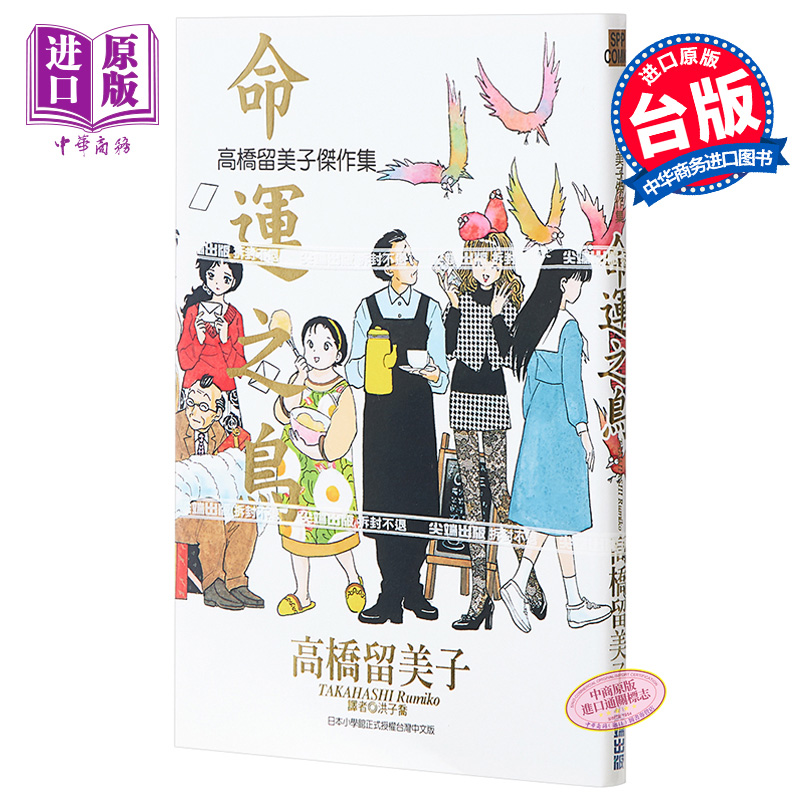 漫畫高橋留美子傑作集命運之鳥 全 高橋留美子臺版漫畫書尖端 中商原版 漫畫高橋留美子傑作集命運之鳥 全 高橋留美子臺版漫畫書尖端 中商原版