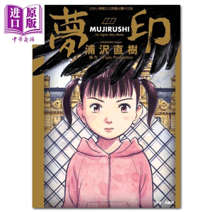 漫画 梦印(全) 浦泽直树 台版漫画书 东立出版【中商原版】