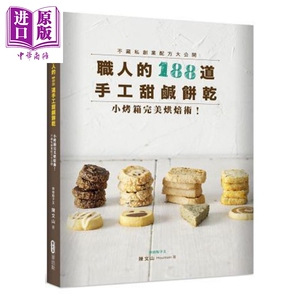 职人的188道手工甜咸饼干：小烤箱完美烘焙术！不藏私创业配方大公开 港台原版 陈文山 麦浩斯 烘焙【中商原版】