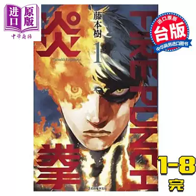 预售漫画fire Punch炎拳1 8完藤本树台版漫画书东立 中商原版
