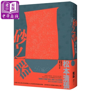 预售 砂之器 经典回归版 全新导读 港台原版 松本清张 独步文化 日本悬疑推理小说【中商原版】