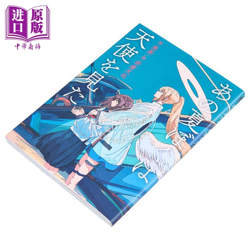 Тем летом мы видели ангела, Какитя, Ивакура, Фумия, Стихи и картины Апокалипсиса, японская оригинальная версия, あの夏ぼくはАнгел, を见た【中商版】