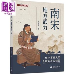 南宋地方武力 地方军与民间自卫武力的探讨 修订二版 港台原版 黄宽重 东大【中商原版】
