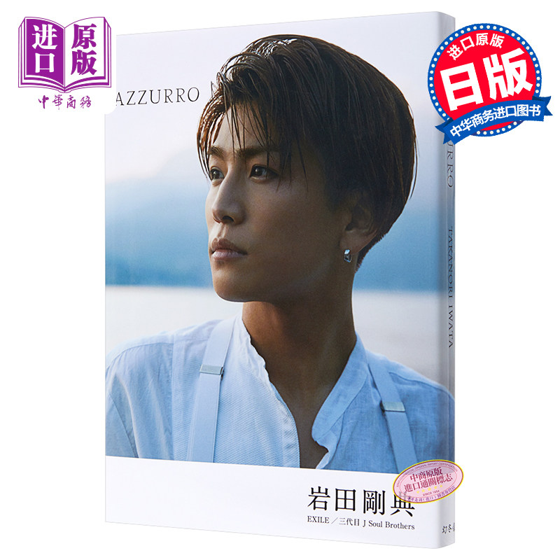 中商原版 巖田剛典寫真集azzurro通常版三代目j Soul Brothers 日文原版azzurro 通常版放浪exile 民工