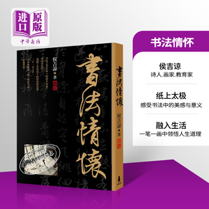【中商原版】书法情怀 港台原版 侯吉谅 木马文化 书法