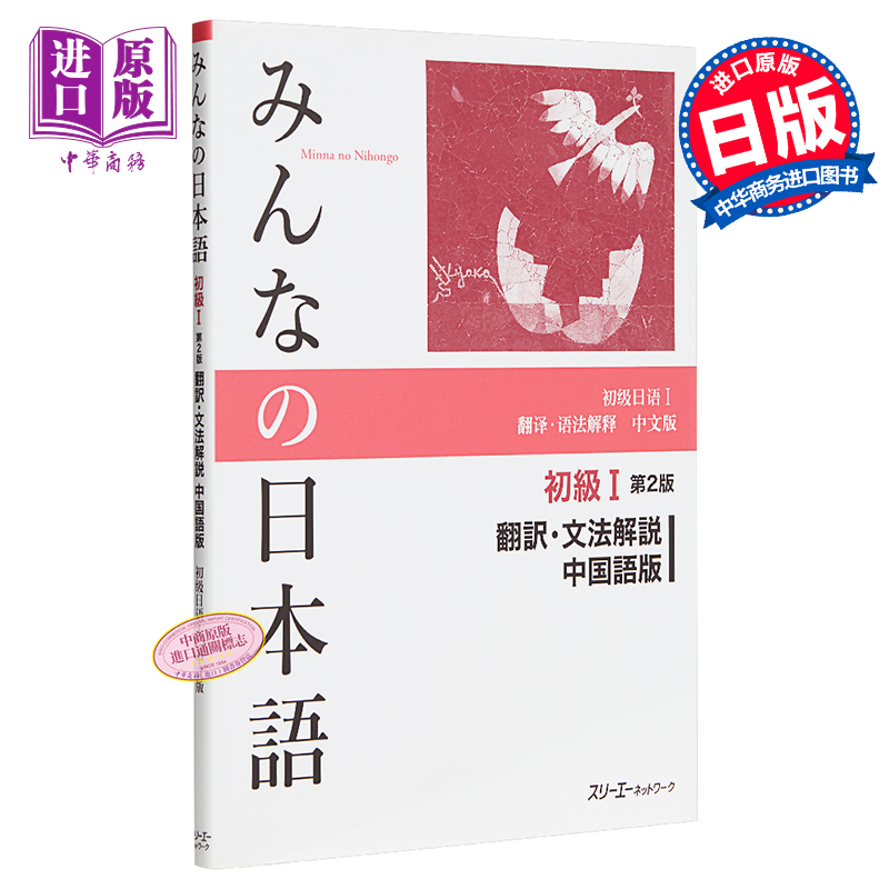 大家的日语初级1 第2版翻译语法解释中文版日文原版みんなの日本語初級i 第2版翻訳文法解説中国語版 中商原版