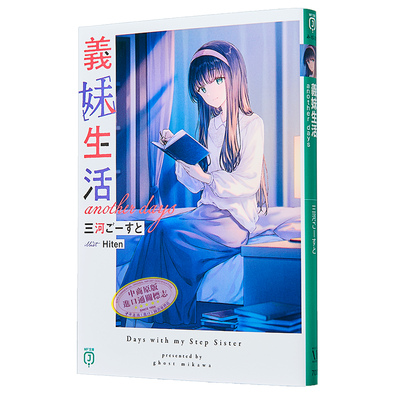 大切な人へのギフト探し 预售义妹生活Another Days 日文原版日韩義妹 番外篇三河Ghost 文学・小説