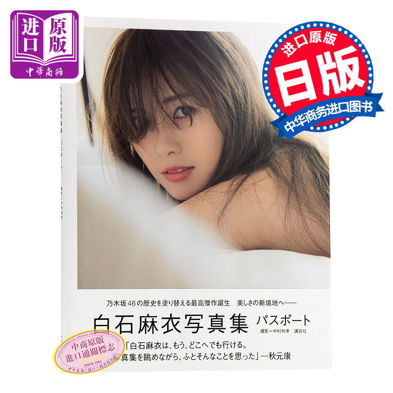 中商原版 心的護照日文原版passport 白石麻衣寫真集パスポート乃木阪46 Venus 乃木阪之顏ray Larme專屬模特