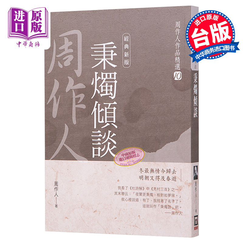 周作人作品精选《秉烛倾谈》,经典新版如何带你走进风云时代?-文学小说类原版书-淘宝好物网