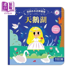 小小音乐剧场天鹅湖 港台原版 禾流文创 童话 童书 绘本 音乐书【中商原版】