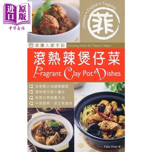 菲佣入厨手记 滚热辣煲仔菜 中英对照 港台原版 Feliz Chan 万里机构 Forms Kitchen【中商原版】