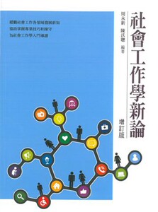 港版 社会工作学新论 周永新 陈沃聪 商务(香港) 社会工作理论