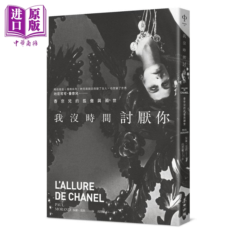 I Don'T Have Time to Hate You: the Arrogance and Unconventional Life of Chanel, Hong Kong and Taiwan Original Edition, Paul Morandi, Wheatfield Publishing [Original Edition]