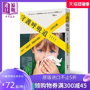 守护呼吸道 港台原版 钱进 沐光文化 常见疾病【中商原版】