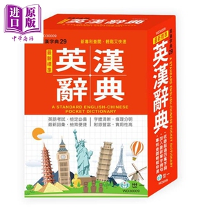 最新标准英汉辞典 港台原版 世一文化字典编辑群 世一【中商原版】