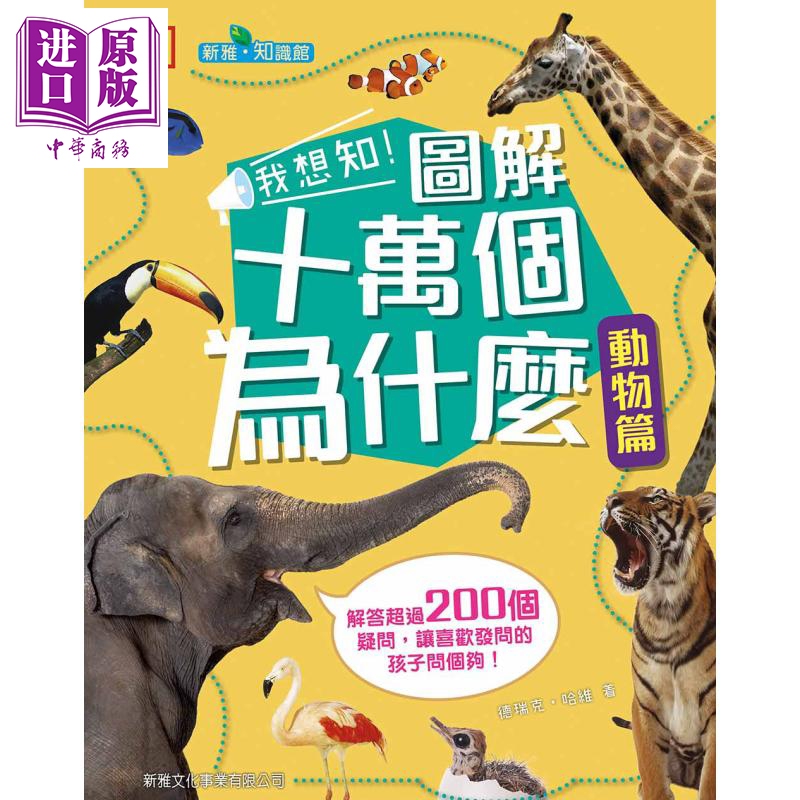 Dk I Want to Know! Illustrated 100,000 Whys about Animals: Illustrated 100,000 Whys: Animals Edition, Xinya Full Color, Children's Animal Knowledge Science Encyclopedia, Hardcover, Hong Kong and Taiwan Original Edition, Ages 7-12【Zhongshang Original】 Dk I Want to Know! Illustrated 100,000 Whys about Animals: Illustrated 100,000 Whys: Animals Edition, Xinya Full Color, Children's Animal Knowledge Science Encyclopedia, Hardcover, Hong Kong and Taiwan Original Edition, Ages 7-12【Zhongshang Original】