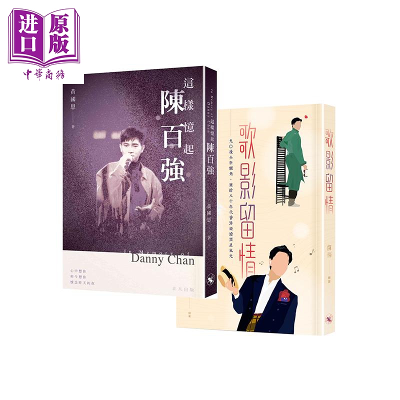 80年代香港流行音樂 全二冊 這樣憶起陳百強歌影留情港臺原版黃國恩留情非凡出版 中商原版 80年代香港流行音樂 全二冊 這樣憶起陳百強歌影留情港臺原版黃國恩留情非凡出版 中商原版